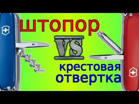 Видео: Что лучше на швейцарском ноже, штопор или крестовая отвертка?