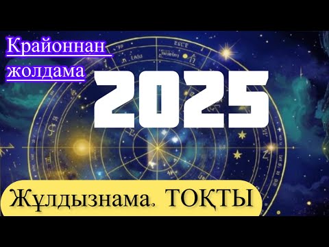 Видео: Крайон. Әрбір жұлғызға 2025 жылға астрология жолдамасы. Тоқты-Овен