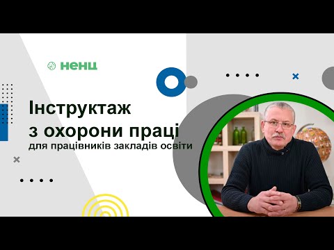 Видео: Інструктаж з охорони праці для працівників закладів освіти