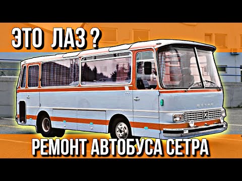 Видео: РЕМОНТ АВТОБУСА СЕТРА