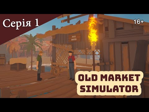 Видео: OLD MARKET SIMULATOR ► Серія 1 ► Початок мого нового магазину