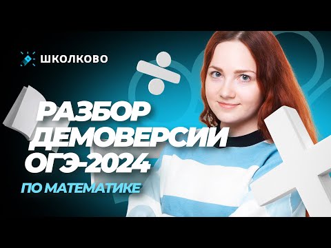 Видео: Разбор демоверсии ОГЭ-2024 по математике