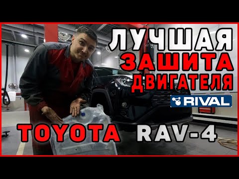 Видео: Лучшая зашита двигателя для Toyota Rav4 2019 Rival