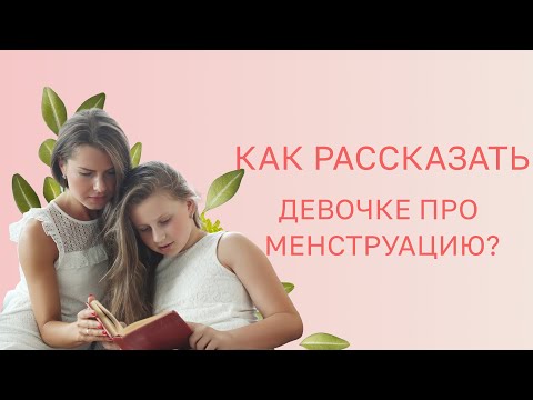 Видео: 🙋‍♀️ Как рассказать девочке про менструацию?