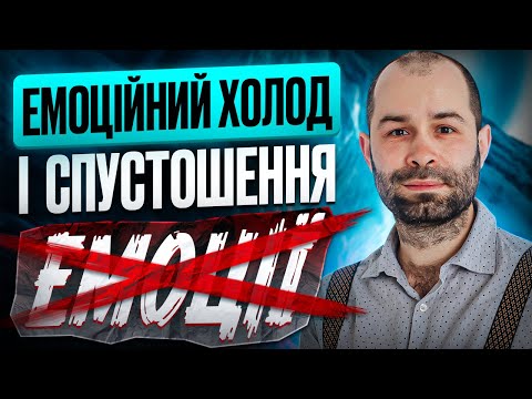 Видео: Чому я не відчуваю емоцій? Емоційний холод і  внутрішня порожнеча. Схема-терапія