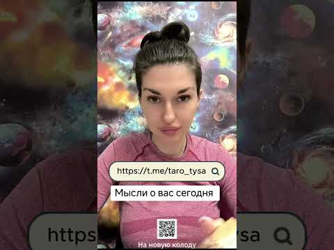 Видео: Мысли о вас сегодня?