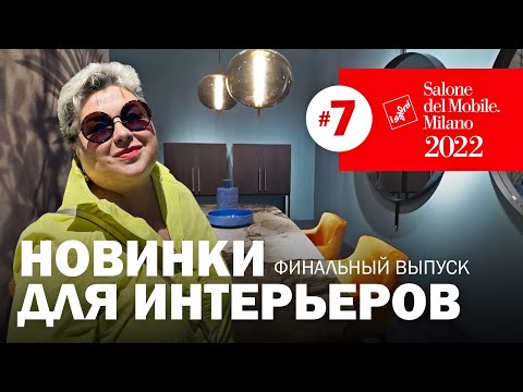 Видео: Интересные новинки для интерьеров, в финальном выпуске из Милана. Salone del.Mobile 2022