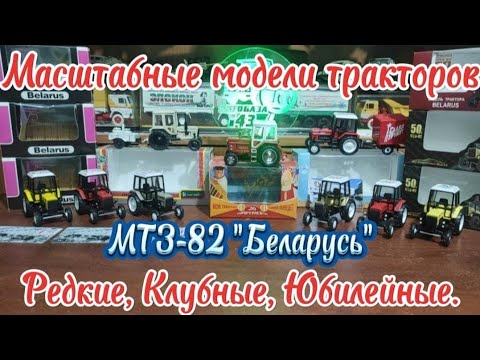 Видео: Масштабные модели тракторов МТЗ-82 "Беларусь" Редкие, Клубные, Юбилейные.