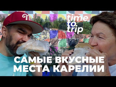 Видео: Карелия. Самые вкусные места. Time To Trip Special