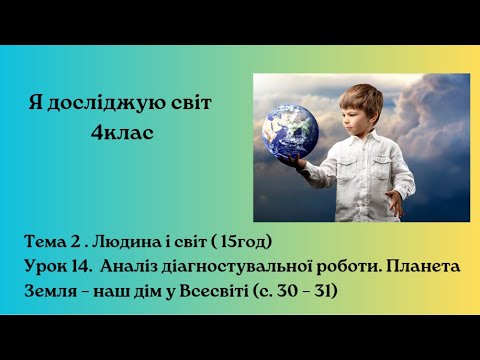 Видео: Планета Земля – наш дім у Всесвіті (с. 30 – 31) Бібік 4 клас
