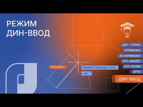 Видео: Точное позиционирование в nanoCAD: режим ДИН-ВВОД