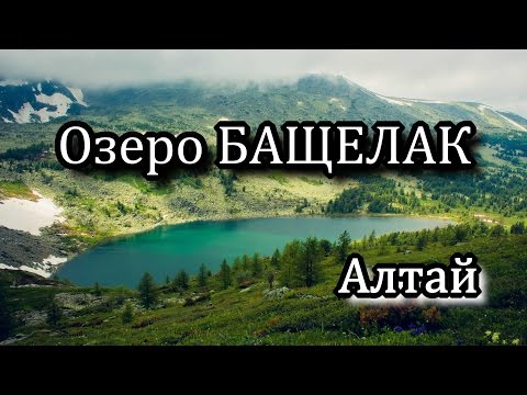 Видео: Озеро БАЩЕЛАК - Пеший поход. Алтай. Полная версия