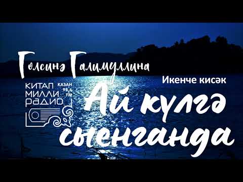 Видео: Гөлсинә Галимуллина - Ай күлгә сыенганда 2нче кисәк