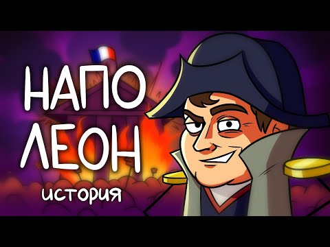 Видео: История Наполеона Бонапарта (Сборник)