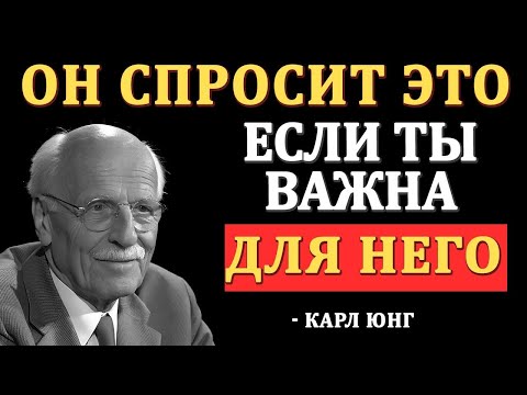 Видео: “Мужчина Всегда Спросит Об ЭТИХ Двух Вещах, Если Хочет Быть С Тобой — Карл Юнг”