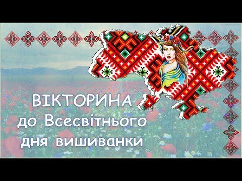 Видео: Вікторина до Всесвітнього дня вишиванки 2025. Презентація безкоштовно. Дистанційний захід. Вишиванка