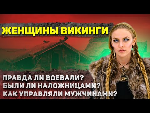 Видео: Как жили Женщины Викингов? - Уж точно не так как ты думал!