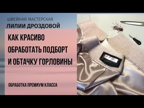 Видео: Как красиво обработать подборт косой бейкой