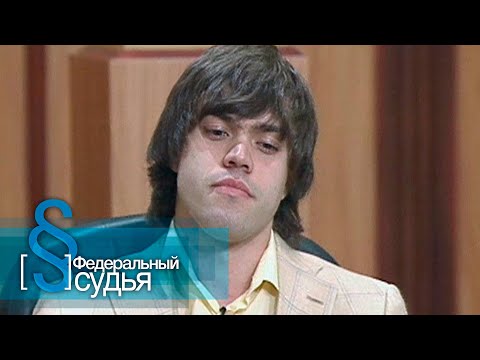 Видео: Федеральный судья: Подонки