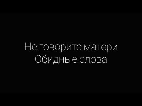 Видео: ПРО САМОЕ ДОРОГОЕ НА СВЕТЕ. Не говорите матери обидные слова.