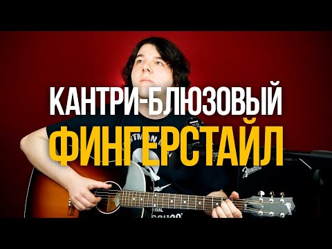 Видео: Как играть кантри фингерстайл The Devil Wears a Suit and Tie - Colter Wall