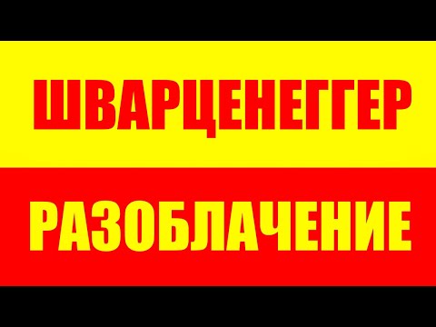 Видео: Арнольд Шварценеггер! Разоблачение Арнольда Шварценеггера