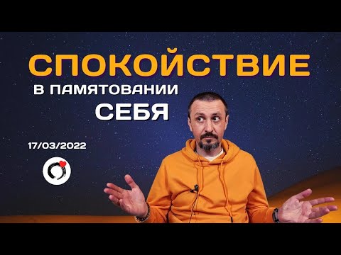 Видео: Спокойствие в памятовании Себя | Андрей Тирса | Просветление. Пробуждение.