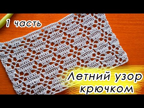 Видео: КРАСОТА!!! УЗОР КРЮЧКОМ ДЛЯ ЛЕТНИХ ИЗДЕЛИЙ (1 часть)  Beautiful pattern with subtitles