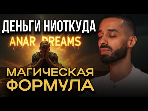 Видео: Что МЕШАЕТ получать Деньги Легко? Деньги НАЙДУТ ТЕБЯ сами! СЕКРЕТЫ Anar Dreams!