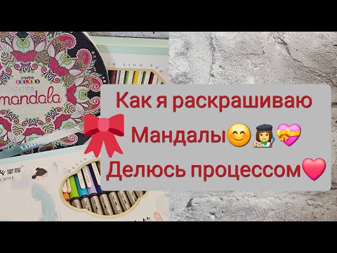 Видео: Раскрашиваю мандалу🤩👩‍🎨Мой процессик подбора палитры и способа раскрашивания🙏☺️❤️|Общее видео №14✨️