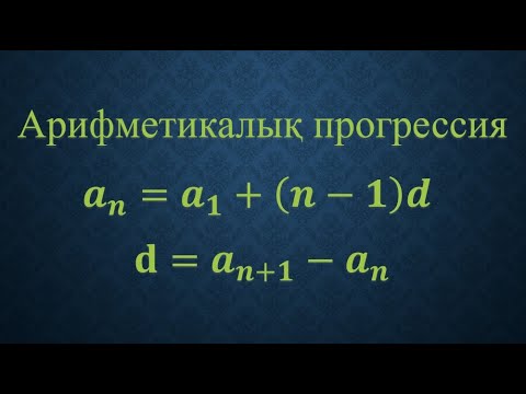 Видео: Арифметикалық прогрессия 9 сынып алгебра