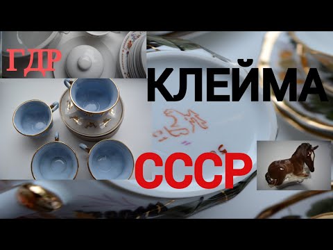 Видео: СССР и ГДР Сервизы Посуда.Клейма Советских фарфоровых заводов 60х 70х 80х г.