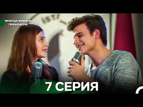 Видео: Иногда жиизнь прекрасна 7 серия (Русский Дубляж)