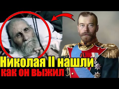 Видео: Николай II не погиб! Где скрывался Царь после "расстрела"?