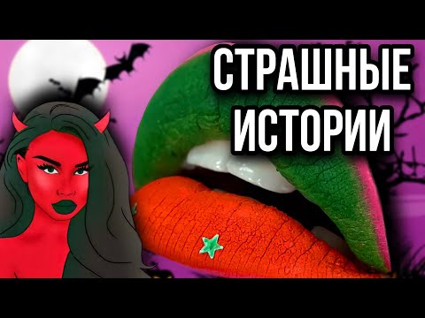 Видео: Истории + макияж | НОВЫЙ СБОРНИК | Даша Рокс