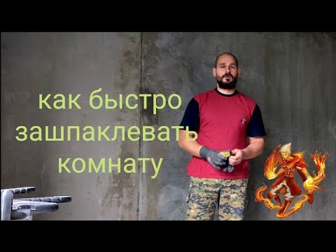 Видео:  Шпаклевка стен. Выравнивание стен. Стартовая шпаклевка. Ремонт комнаты. Шпаклевка стен в квартире.