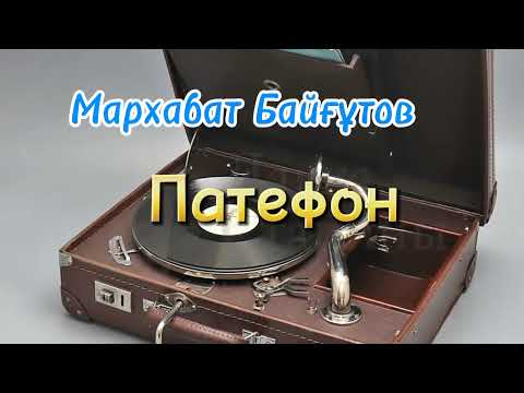 Видео: Патефон. Повесть. 2-бөлім