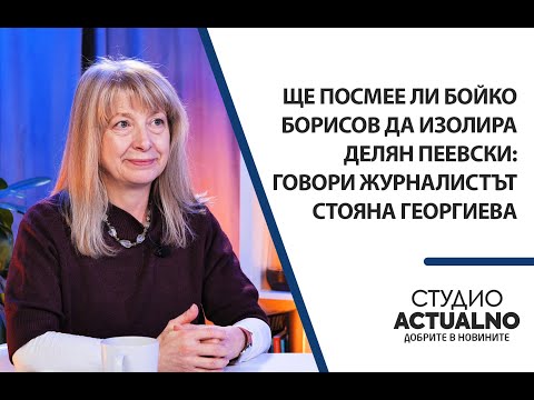 Видео: Ще посмее ли Бойко Борисов да изолира Делян Пеевски: Говори журналистът Стояна Георгиева