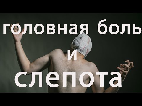 Видео: Внутричерепная гипертензия - головная боль может привести к слепоте