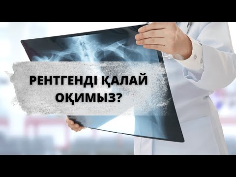 Видео: РЕНТГЕН | Базалық білім . Қалай оқимыз ?