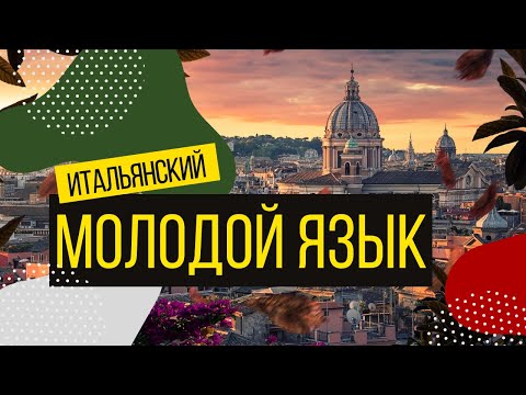 Видео: Как развивался итальянский язык