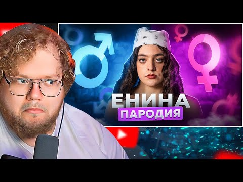 Видео: АНЯ ЕНИНА - ПАРОДИЯ / РЕАКЦИЯ T2X2
