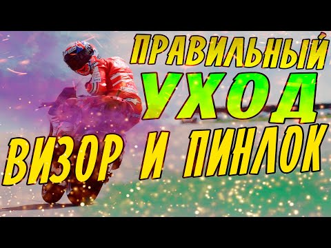 Видео: Правильный уход за визором и пинлоком мотошлема