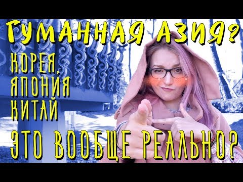 Видео: ЭТО ВООБЩЕ РЕАЛЬНО? ПОЗИТИВНАЯ КОРЕЯ, ЯПОНИЯ, КИТАЙ?