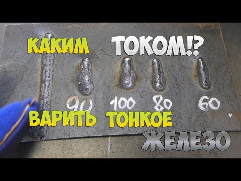 Видео: КАК НАЧИНАЮЩЕМУ СВАРЩИКУ ПОДОБРАТЬ ПРАВИЛЬНЫЙ ТОК ДЛЯ СВАРКИ ТОНКОГО МЕТАЛЛА