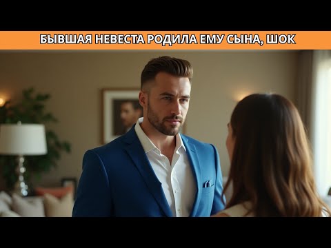 Видео: Миллионер в шоке: его бывшая невеста родила мальчика, похожего на него, спустя 5 лет