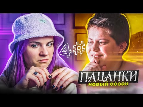 Видео: ОНА НЕВЕРОЯТНАЯ / Пацанки 4 серия