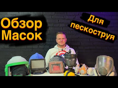 Видео: Обзор пескоструйных масок