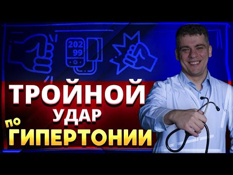 Видео: ТОП КОМБИНАЦИЙ - ТРОЙНОЙ УДАР ПО ГИПЕРТОНИИ! ТРИПЛИКСАМ, КО-ДАЛЬНЕВА, КО-ВАМЛОСЕТ