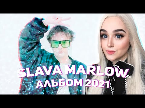 Видео: SLAVA MARLOW - Ты горишь, как огонь СЛИВ АЛЬБОМА 2021 РЕАКЦИЯ ДЖУЛИЗИ